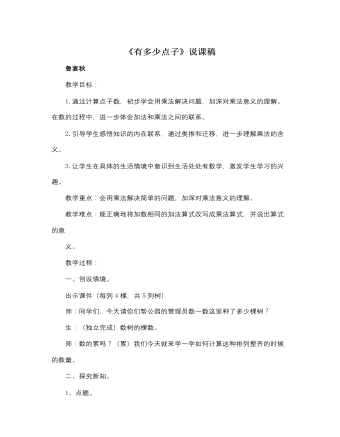 北师大版小学数学二年级上册《有多少点子》说课稿