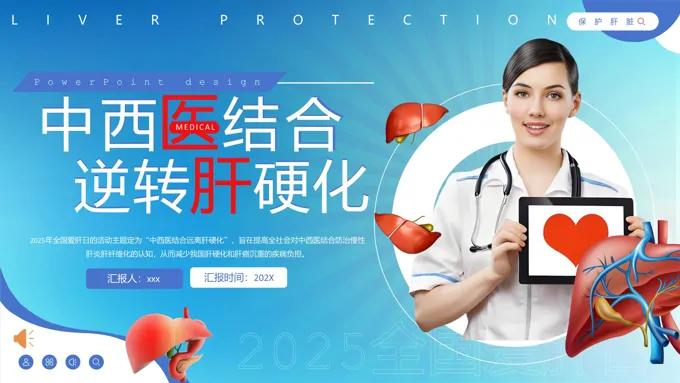 全国爱肝日宣传PPT含讲稿