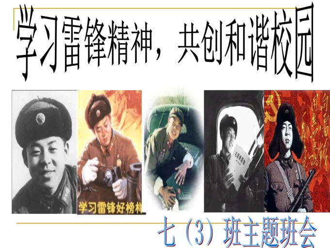 学雷锋主题班会ppt模板