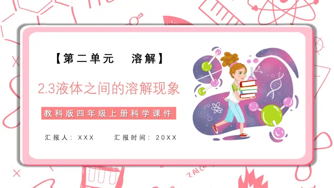 液体之间的溶解现象课件PPT模板教科版四年级科学上册