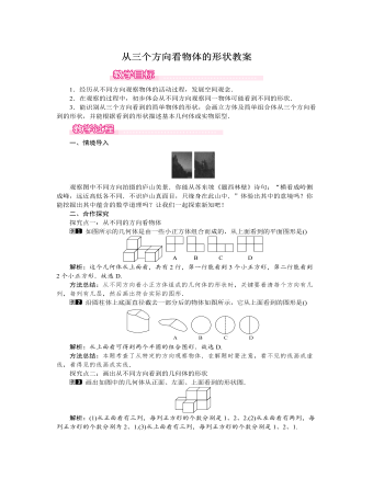 北师大初中七年级数学上册从三个方向看物体的形状教案1