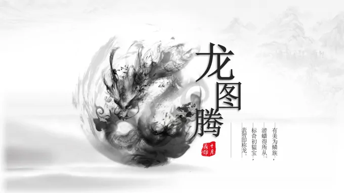 《龙图腾》水墨元素中国风ppt模板