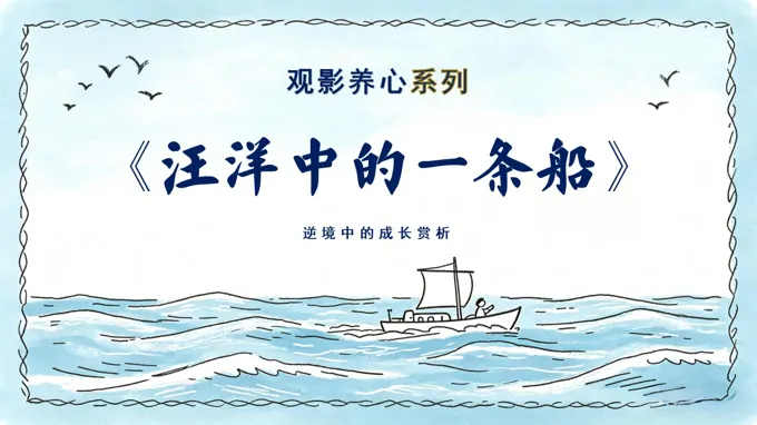 汪洋中的一条船逆境中的成长主题班会PPT含讲稿