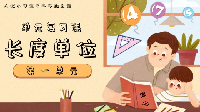 第一单元长度单位二年级数学上学期期末复习讲练测人教PPT课件含教案