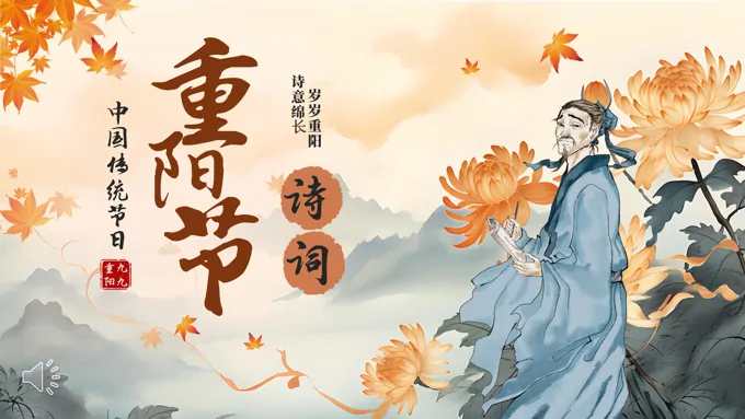 中国传统节日九月初九重阳节PPT诗词重阳节PPT朗诵含讲稿