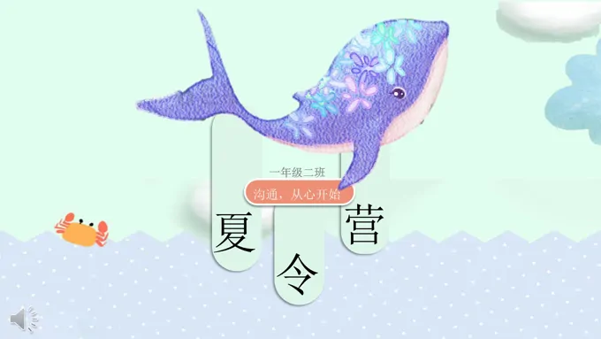 夏令营PPT模板
