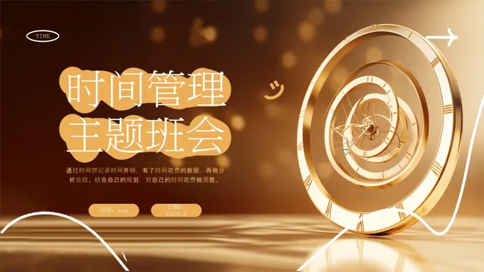 中小学主题班会时间管理PPT含讲稿之班会ppt模板