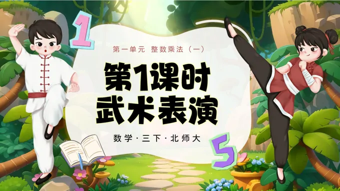 三年级数学下册北师大 第一单元 第1课时 武术表演 ppt课件（教案）-37页-大小18M