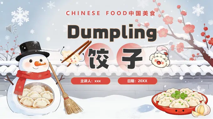 冬至饺子中英文介绍PPT含讲稿之冬至ppt模板