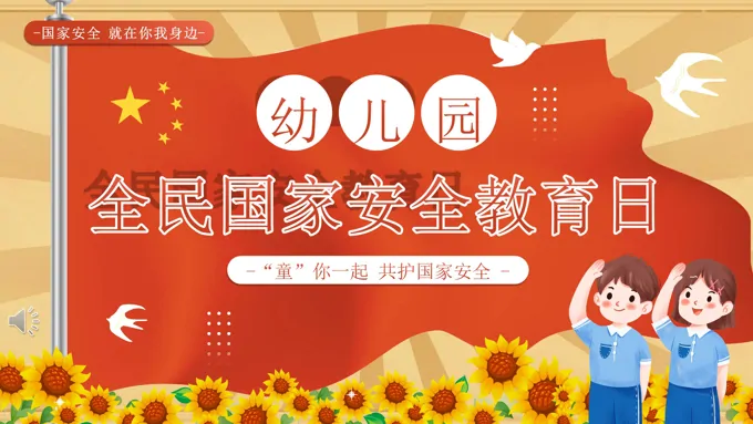 幼儿园全民国家安全教育日PPT含讲稿之安全教育日ppt模板