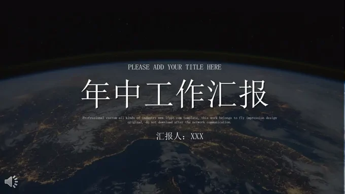 年中工作汇报PPT模板