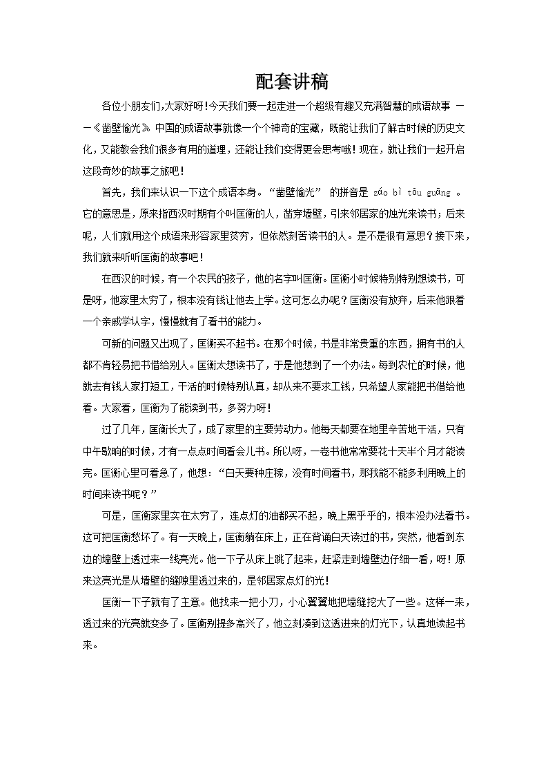 凿壁偷光凿壁借光成语故事PPT课件含讲稿讲稿图片