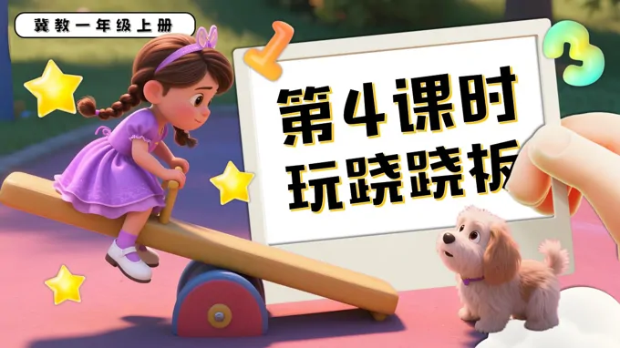 玩跷跷板一年级数学上册冀教新教材PPT课件含教案