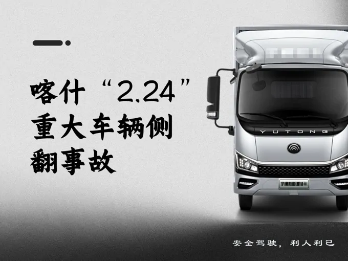 喀什“2.24”重大车辆侧翻事故学习案例PPT课件含讲稿