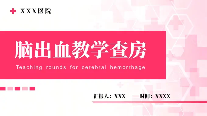 脑出血教学查房PPT含讲稿