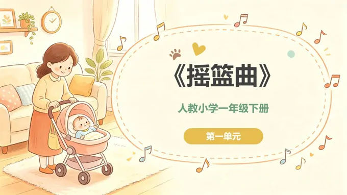 一年级音乐下册人教 第一单元《摇篮曲》ppt课件（教案）