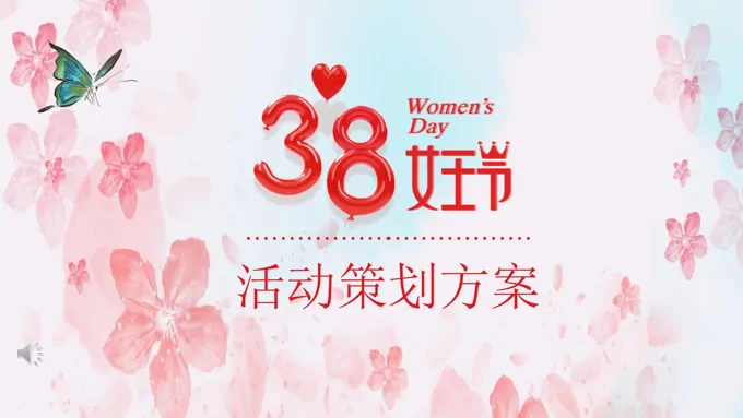38女王节活动策划方案ppt
