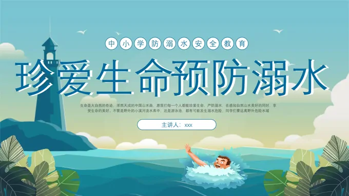 珍爱生命预防溺水安全教育PPT课件模板
