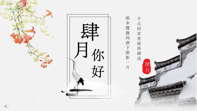 中国风复古水墨元素四月你好