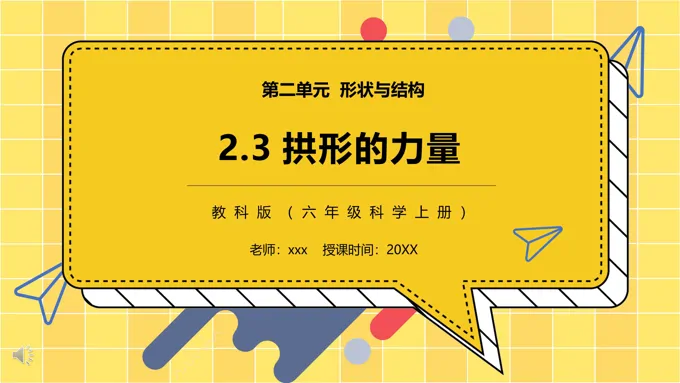 教科版六年级科学上册拱形的力量PPT课件模板-15页-大小7M