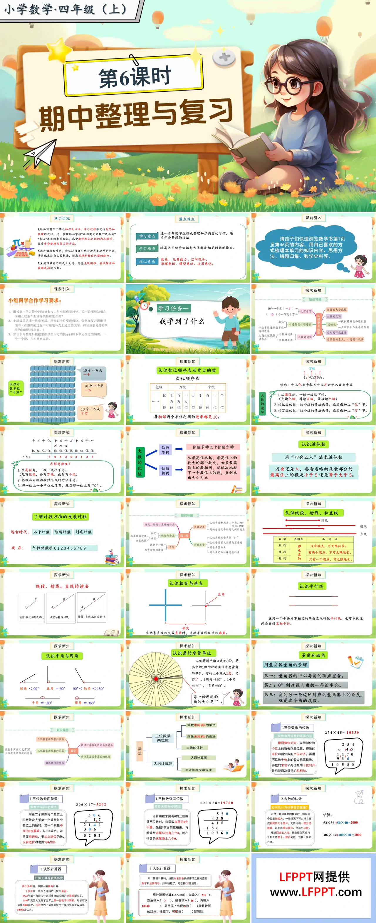 第三单元第6课时整理与复习北师大数学四年级上册PPT课件含教案