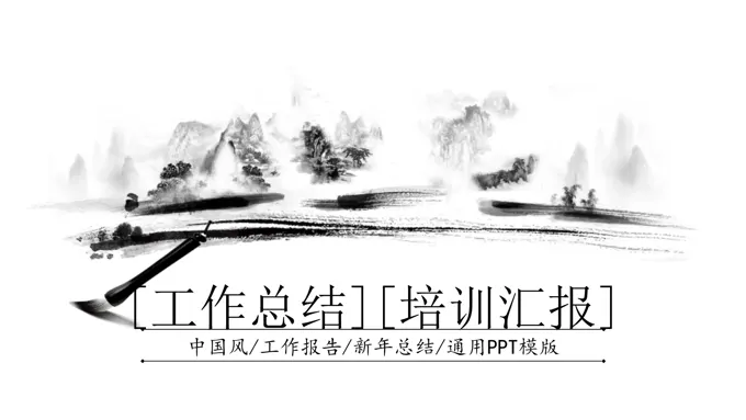 中国风水墨风格工作总结汇报PPT模板