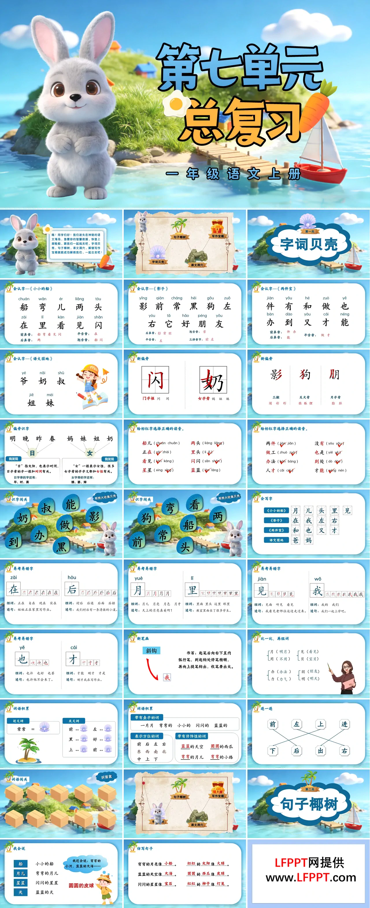 一年级语文上册第七单元复习ppt课件