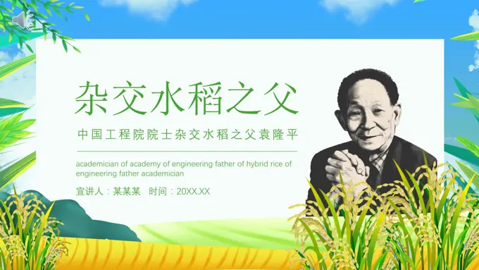 杂交水稻之父袁隆平PPT课件