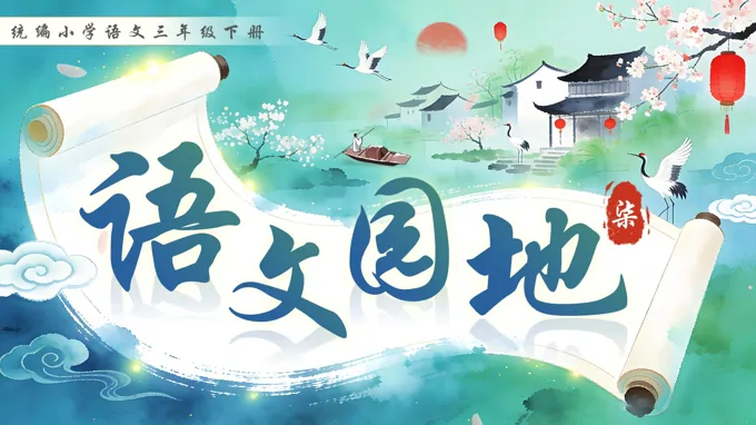 三年级语文下册语文园地七PPT课件含教案