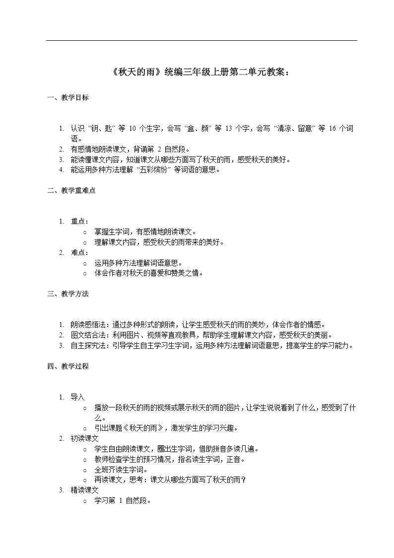 《秋天的雨》统编三年级上册第二单元PPT课件含教案教案图片