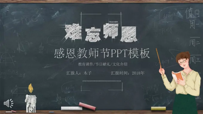 逼真黑板风格感恩教师节PPT模板-25页-大小12M