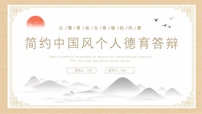 个人德育答辩PPT模板小清新中国风