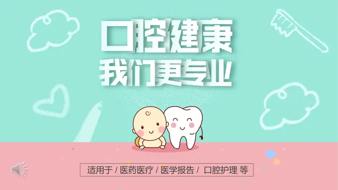 口腔医疗PPT模板