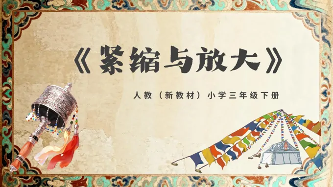 三年级下册音乐人教第四单元《紧缩与放大》ppt课件（教案）