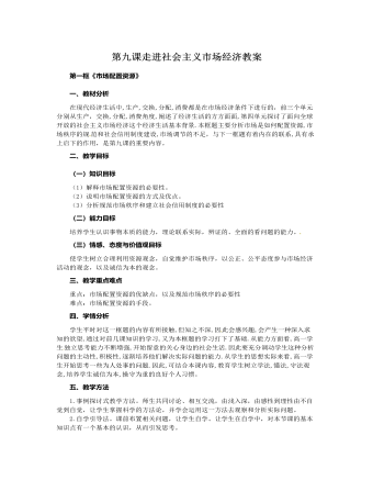 人教版高中政治必修1第九课走进社会主义市场经济教案
