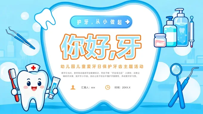 幼儿园爱牙日主题班会PPT全国爱牙日含讲稿