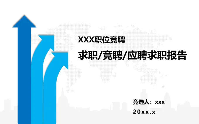 求职竞聘应聘求职报告面试PPT模板