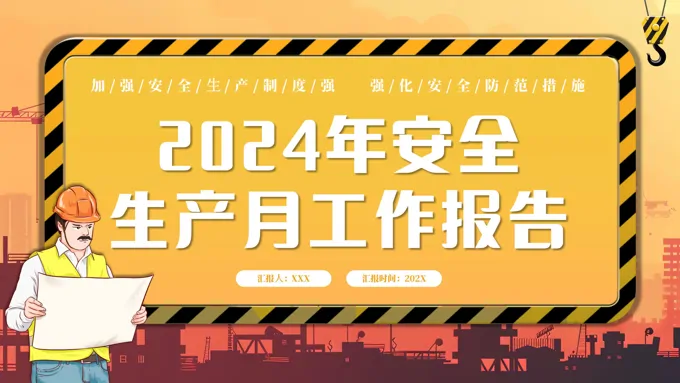 安全生产月的工作总结PPT
