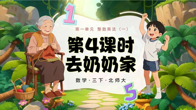 三年级数学下册北师大 第一单元 第4课时 去奶奶家 ppt课件（教案）