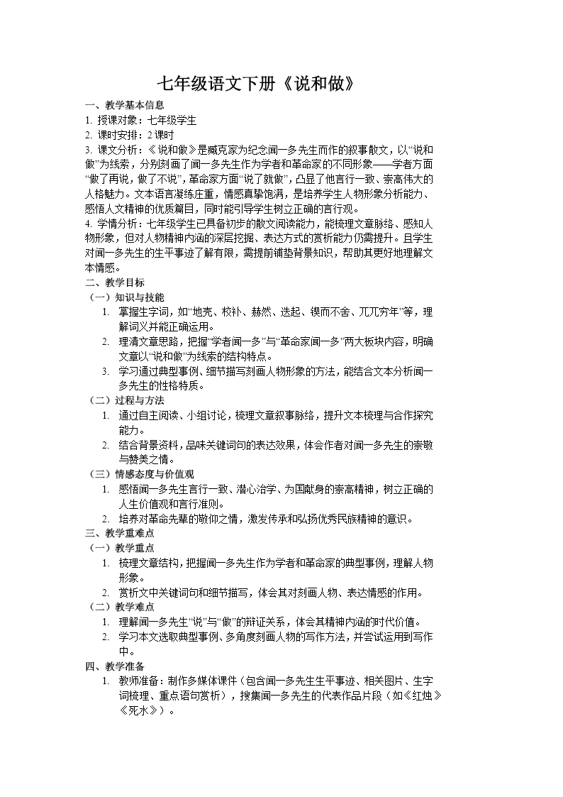 七年级语文下册一单元《说和做》ppt课件（教案）教案图片
