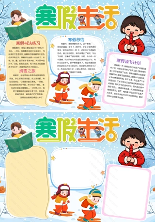 【寒假生活】卡通寒假生活冬天小报手抄报Word模版