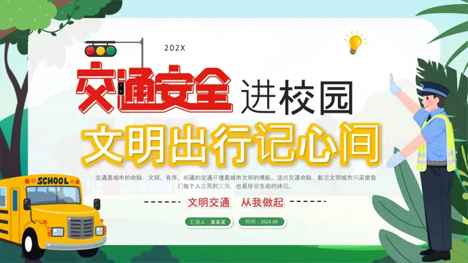 交通安全进校园主题班会ppt模板含讲稿