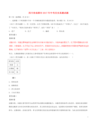 四川省成都市2017年中考历史真题试题（含解析）