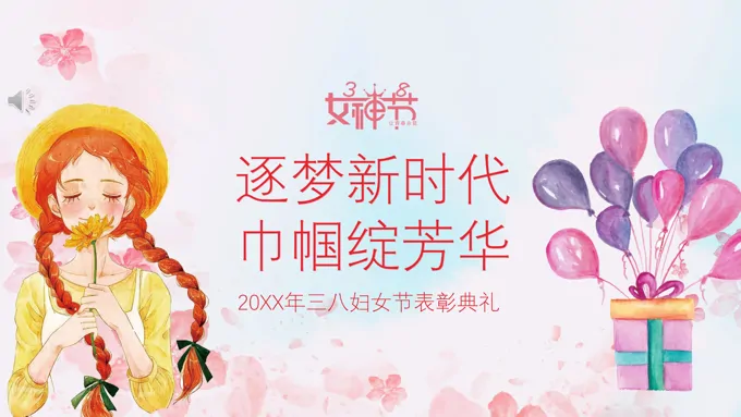 三八妇女节表彰大会PPT