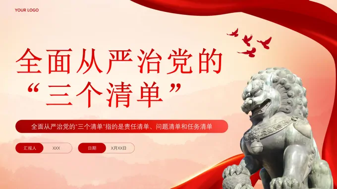 全面从严治党的“三个清单”党课PPT