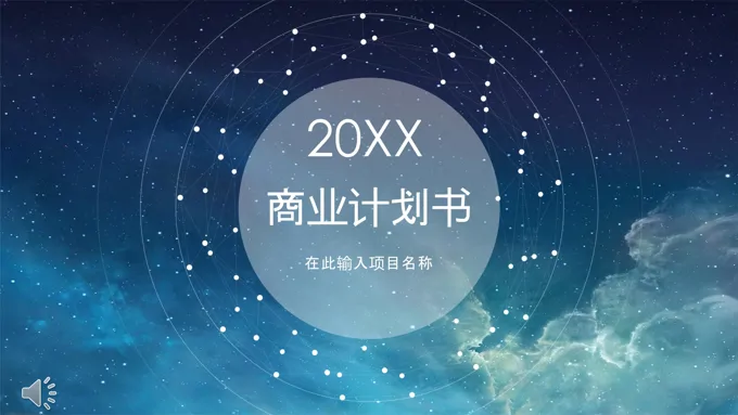 星空风商业计划书PPT模板