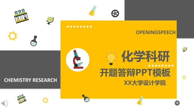 化学开题报告PPT模板