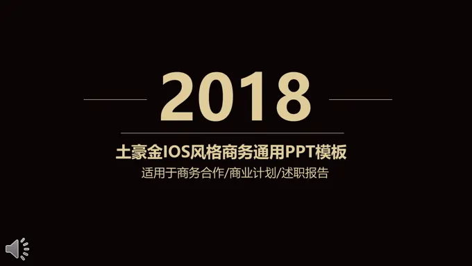 土豪金IOS风格商务通用PPT模板