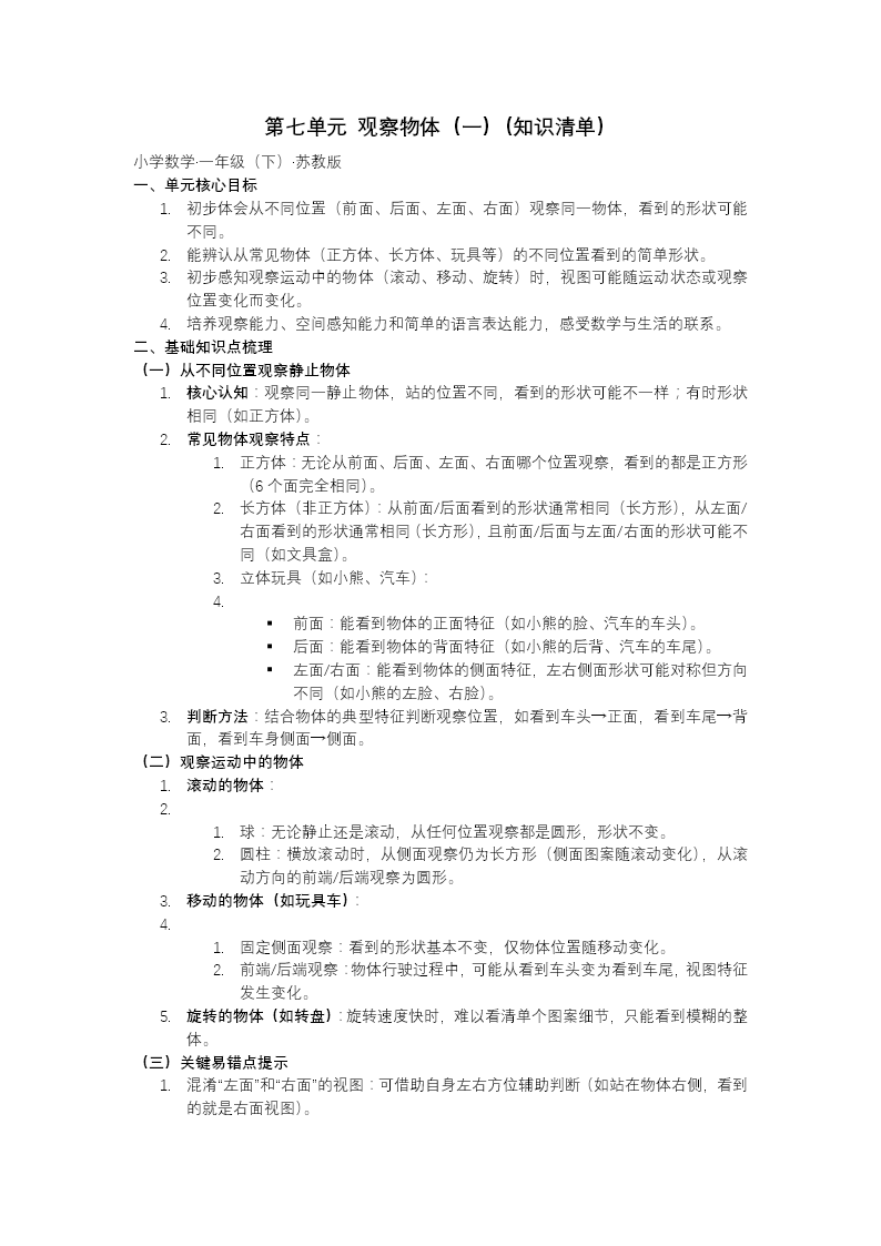 第七单元 观察物体（一）单元复习苏教小学数学一年级下册PPT课件（含知识清单+单元测试卷）教案图片