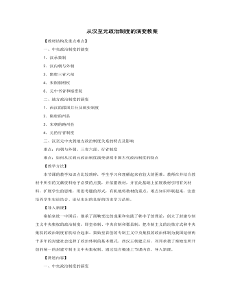 人教版高中历史必修1从汉至元政治制度的演变教案